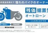 バイク王が中古バイクの新しい購入方法「残価据置型オートローン」を開始！