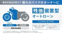 バイク王が中古バイクの新しい購入方法「残価据置型オートローン」を開始！