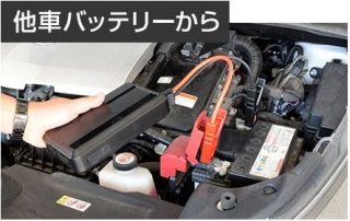 他車バッテリーから充電