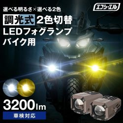 バイク用LEDフォグランプの製品画像