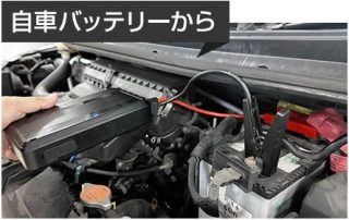 自家バッテリーから充電