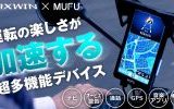 Makuakeで2800万円超え！ルートの先が見える縦型スマートモニター『MF-MS1000』が限定割引キャンペーンを開催！