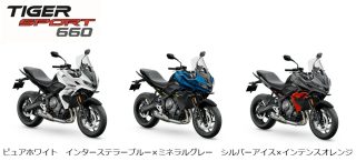 TIGER SPORT 660のカラーバリエーション