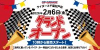 バイク好き集まれ！「アップガレージライダース千葉松戸店」が2月6日にグランドオープン！