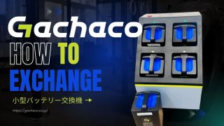 小型バッテリー交換機