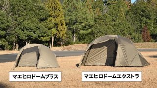 マエヒロドームプラスとマエヒロドームエクストラの比較