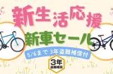 新生活は新しい自転車でスタート！ホダカのオンラインショップで新車セールが開催中だよ！