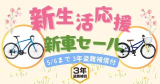 新生活応援 新車セール