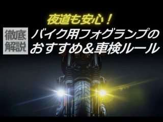 バイク用フォグランプのおすすめ&車検ルール解説