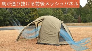 テントの前後メッシュパネルと通気性