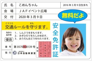 子ども安全免許証