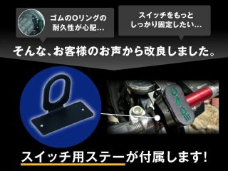 スイッチ用ステーが付属する改良品