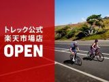 トレックが楽天市場に公式ストアをオープン！自転車ライフがもっと身近に