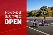 トレックが楽天市場に公式ストアをオープン！自転車ライフがもっと身近に