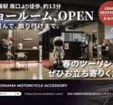 Kaedear横浜ショールームがパワーアップ！見て触れて取り付けまでできちゃう新店舗がオープン！