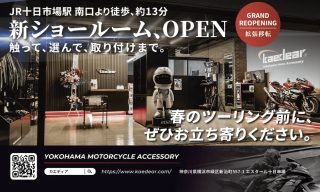 Kaedear横浜ショールームがパワーアップ！見て触れて取り付けまでできちゃう新店舗がオープン！