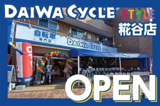 ダイワサイクルSTYLE糀谷店