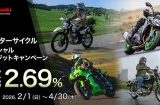 憧れのカワサキを手に入れるチャンス！実質年率2.69%スペシャルクレジットキャンペーン開催中！
