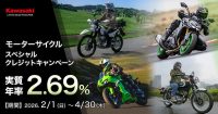 憧れのカワサキを手に入れるチャンス！実質年率2.69%スペシャルクレジットキャンペーン開催中！