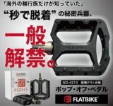 工具不要！1秒でペダルが外れる『Flatbike ポップオフペダル』で自転車ライフがもっと快適に！