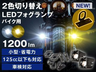 fcl.バイク用2色切り替えLEDフォグランプ