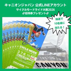 キャニオンジャパン 公式LINEアカウント サイクルモードライド大阪2026 招待券プレゼント