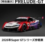 ホンダ テクニカル カレッジ 関西が『春の体験授業 2026』を開催！SUPER GT参戦車「PRELUDE-GT」も特別展示