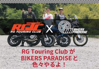 RGツーリングクラブとBIKERS PARADISEのコラボ告知