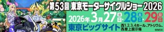 第53回東京モーターサイクルショー2026の告知バナー
