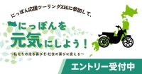 バイクで日本を元気に！「にっぽん応援ツーリング2026」エントリー開始だよ！