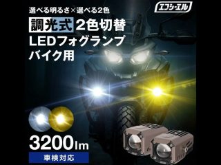 バイク用調光式2色切替LEDフォグランプ