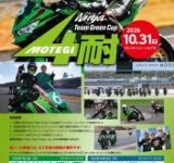 仲間と挑戦！「Ninja Team Green Cup 4時間耐久ロードレース」が開催決定！