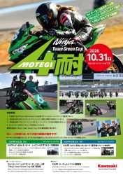 仲間と挑戦！「Ninja Team Green Cup 4時間耐久ロードレース」が開催決定！