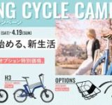 BESVのe-Bike／電動アシスト自転車がお得に！「春のNEWサイクルキャンペーン」開催