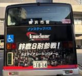 横浜の街を「鈴鹿8耐」の熱気で染める！Kaedearのラッピングバスが走り出したよ！