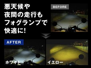 フォグランプON/OFF、ホワイト・イエロー比較