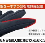 冬の寒さ対策はこれでキマリ！Furdoのスマートヒーターグローブが今季最安値で手に入るチャンス！