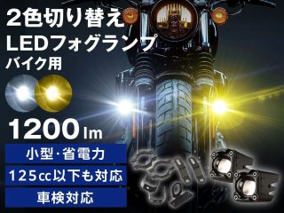 バイク用2色切り替えLEDフォグランプ
