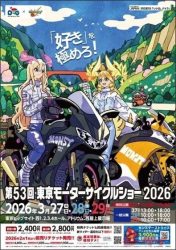 第53回東京モーターサイクルショー2026ポスター