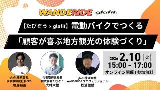 電動バイクを活用した地方観光の体験づくりをテーマにした、glafitとたびぞう共催のオンラインセミナー告知画像