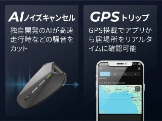 AIノイズキャンセルとGPS機能
