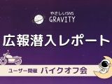 やさしいSNS「GRAVITY」でバイク仲間とリアル交流！ゆるっとオフ会レポート