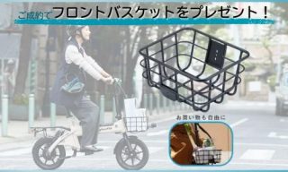 ご成約でフロントバスケットをプレゼント！