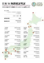 日本16極路破証明証