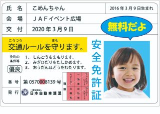 JAFの子ども安全免許証
