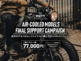 MUTT Motorcyclesの空冷250ccモデル、最後のチャンス！購入サポートキャンペーンで7.7万円ゲット！