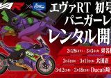 エヴァRT初号機パニガーレV4が横浜に登場！見るだけじゃない、乗れるコラボ企画がスタート！
