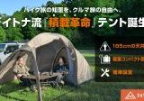 かがまず動ける開放感！デイトナからオートキャンプ向け新テント「マエヒロドームExtra」が登場