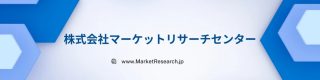 株式会社マーケットリサーチセンター