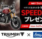 トライアンフとレンタル819がタッグ！人気モデルSPEED 400が当たるチャンスも！